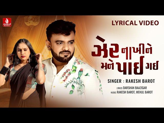 Rakesh Barot | Zer Nakhi Ne Mane Payi Gayi | Lyrical Video | Gujarati Sad Song 2024 | Jhankar Music