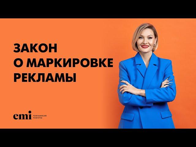 Что такое закон о маркировке рекламы?  Давайте разбираться