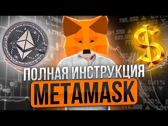 Metamask: как пользоваться, как пополнить, как вывести деньги, как настроить сети?