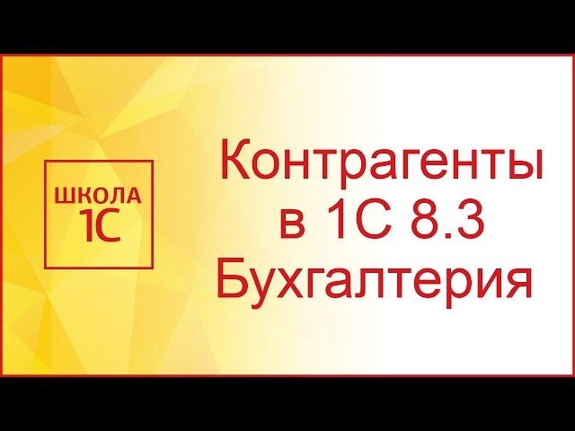 Контрагенты в 1С Бухгалтерия 8.3 (3.0)