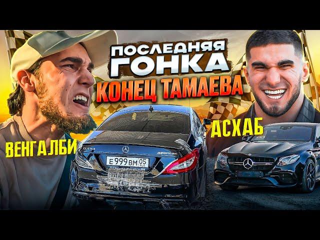 ВЕНГАЛБИ vs ТАМАЕВ. Последняя Гонка! Конец Асхаба