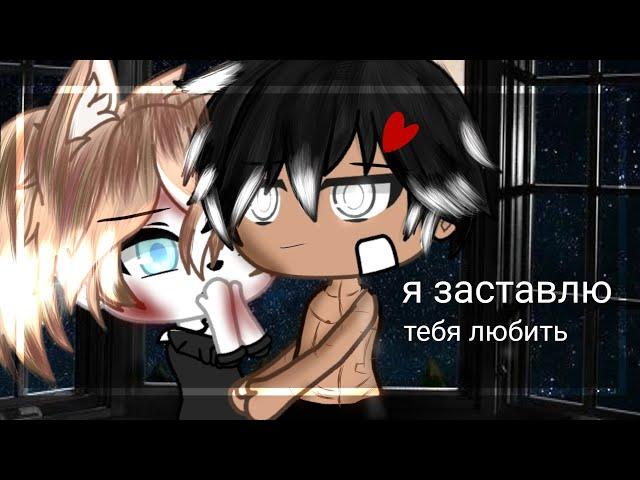 -я заставлю тебя любить 2/?  |мини фильм| •Gacha life• [яой]