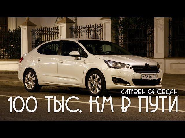 СИТРОЕН С4 СЕДАН || 100.000 в пути. Результаты, впечатления.