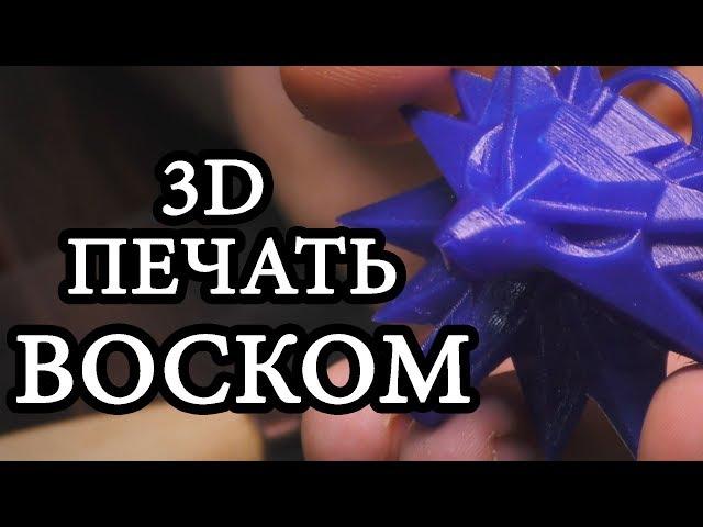 3D печать воском / как печатать филаментом WAX