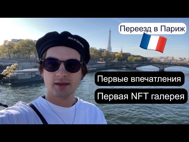 Мио в Париже,Переезд,Первые впечатления, NFT галерея