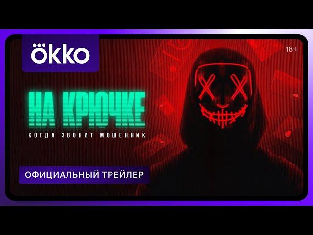 На крючке: когда звонит мошенник | Трейлер | C 13 декабря в Okko