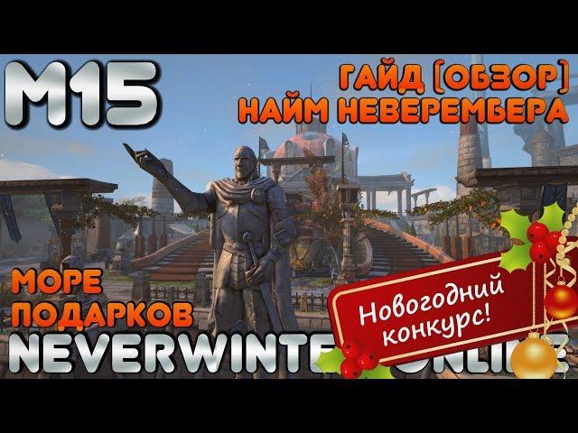 М15. Гайд (обзор) Найм Неверембера (Помощь Неверембера) в Neverwinter Online