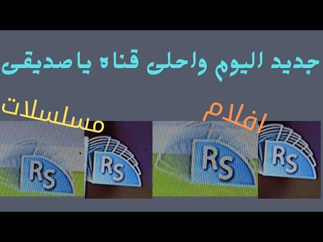 تردد قناه جديده اليوم ياصديقى ملهاش حل فهى قناه متنوعه ولكل الناس