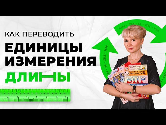 Как переводить единицы измерения длины? Метры в сантиметры, километры в дециметры