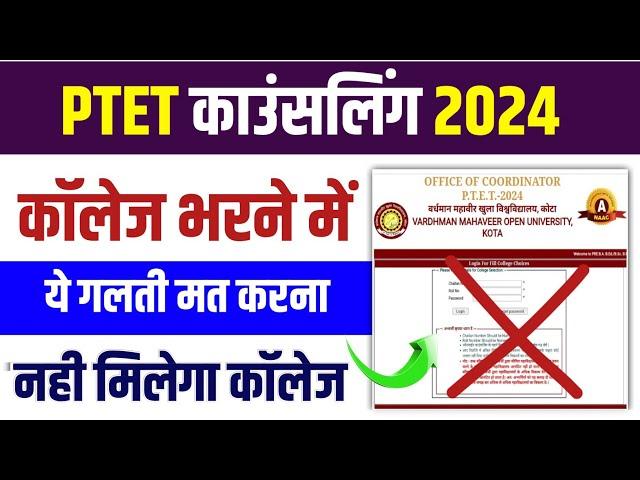 ptet counselling 2024/ptet 2024 counselling kaise kare/Ptet 2024 College College choice kaise bhare