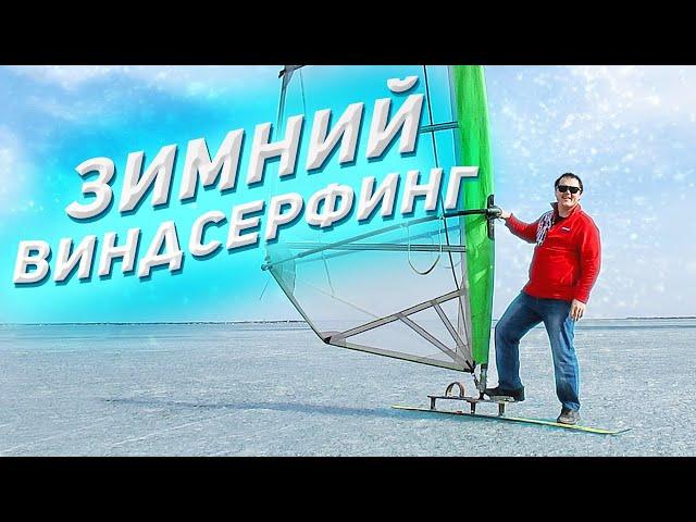 ЗИМНИЙ ВИНДСЕРФИНГ