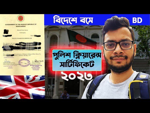 বিদেশে থেকে পুলিশ ক্লিয়ারেন্স করার সকল নিয়ম। Police Clearance Online Application Update 2023 