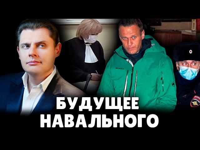 Что сделают с Навальным? | Евгений Понасенков