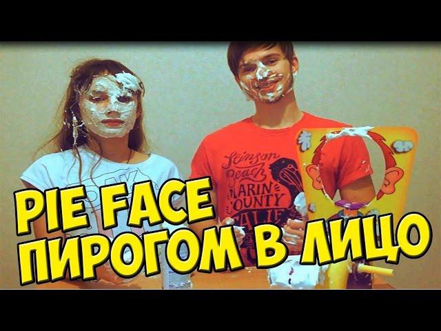 Pie Face / Пирогом в лицо / Пай Фэйс | Шубуршун