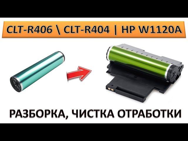 #184 HP W1120A 120A | CLT-R404 \ CLT-R406 | Чистка отработки, замена барабана | КАК РАЗОБРАТЬ