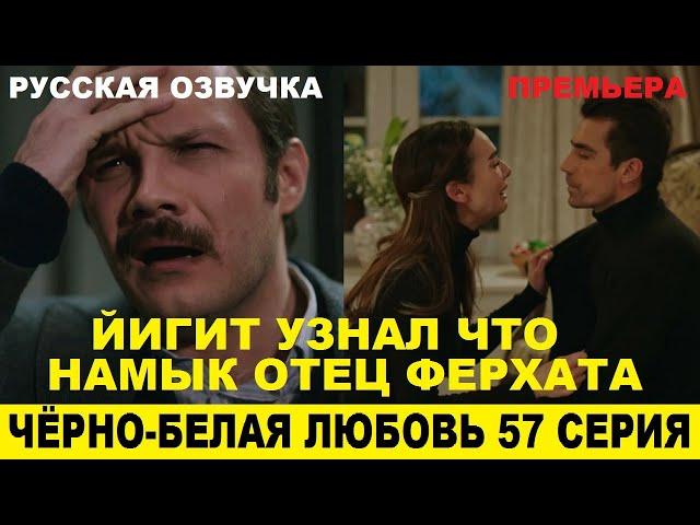 ЧЁРНО-БЕЛАЯ ЛЮБОВЬ 57 СЕРИЯ, описание серии турецкого сериала на русском языке