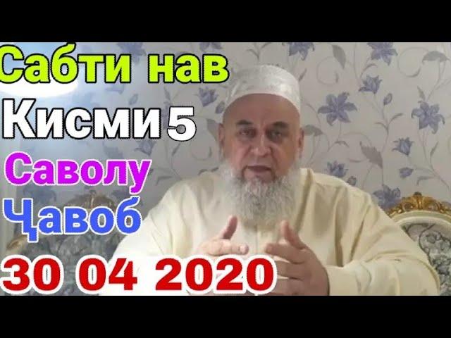 ХОЧИ МИРЗО САВОЛУ ЧАВОБ КИСМИ 5