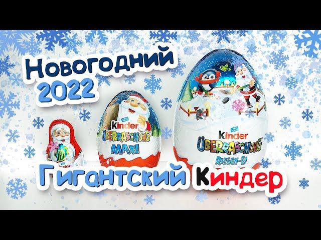 НОВОГОДНИЙ ГИГАНТСКИЙ КИНДЕР СЮРПРИЗ 220 ГРАММ 2022 Kinder Überraschung Weihnachten RIESEN EI