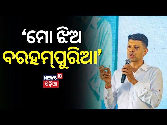 VK Pandian News: ‘ମୋ ଝିଅ ବରହମ୍‌ପୁରିଆ’ | Vk Pandian Talks About His Daughter | Election Campaign