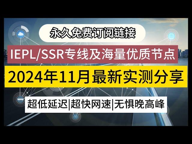 【12月免费节点分享合集】2024年12月V2ray节点订阅链接免费分享，白嫖IEPL专线节点及海量国内中转节点，实时更新，超低延迟，超快网速。