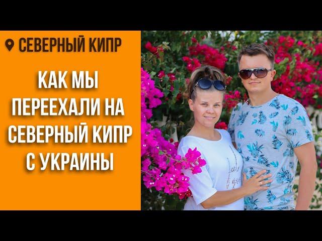 Переезд на Северный Кипр с Украины | Как переехать на Северный Кипр | DREAM LIFE CYPRUS