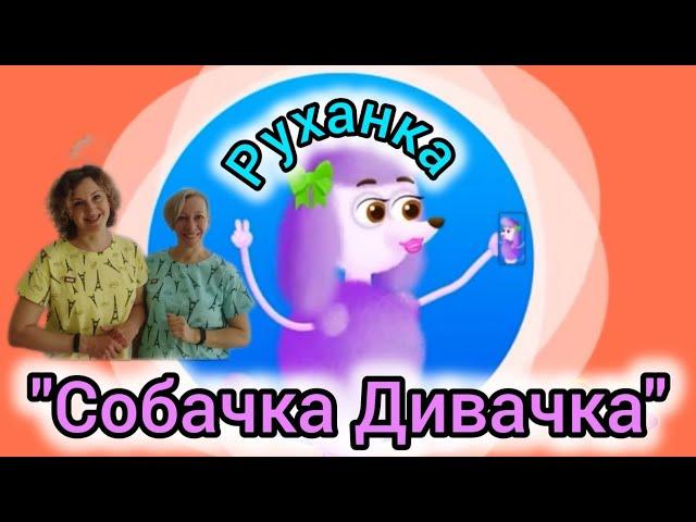 Розумна фізкультура / Руханка "Собачка Дивачка"