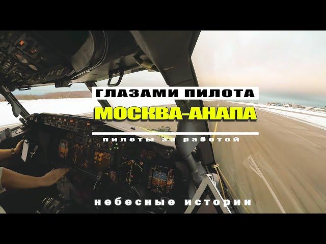 В кабине пилотов! Полет Москва-Анапа со Стажером на Боинг-737 | #авиацияроссии #boeing737