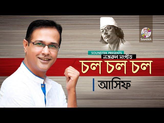 Asif Akbar | Chol Chol Chol (রণসঙ্গীত) | চল চল চল | Kazi Nazrul Islam | Soundtek