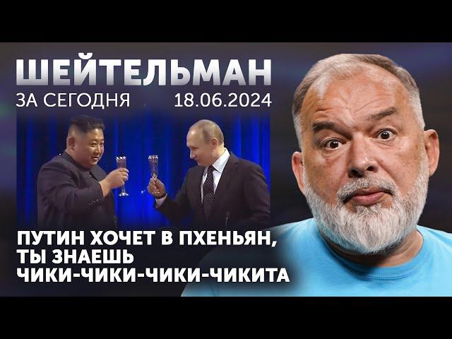 Путин хочет в Пхеньян. Бомбим Ростов. Подоляк подтвердил, что главное - картинка.