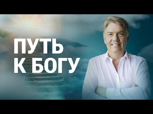 Путь к Богу | Петр Кулаков