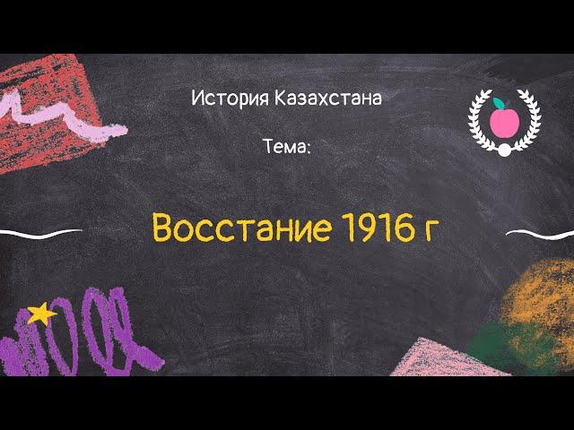 36. История Казахстана - Восстание 1916 г. (восстание Амангельды Иманова)