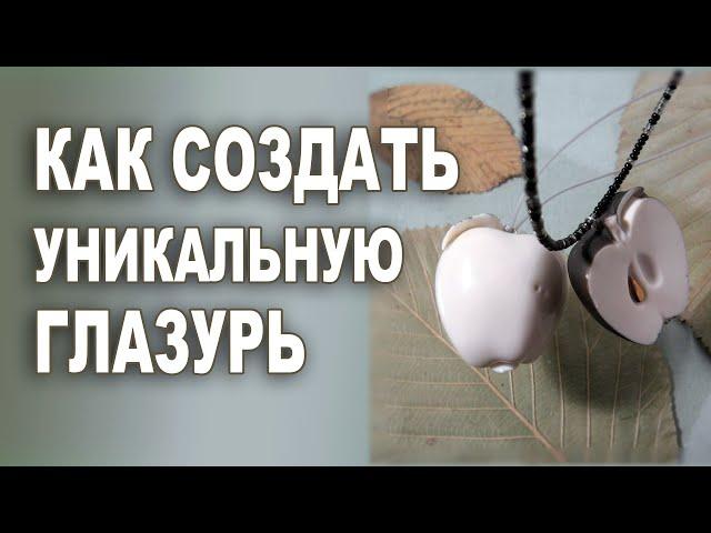 Как создать оригинальную глазурь для керамики