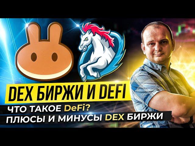 Что такое Defi как работают DEX биржи