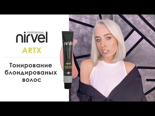 Тонирование блондированых волос красителем Nirvel ArtX