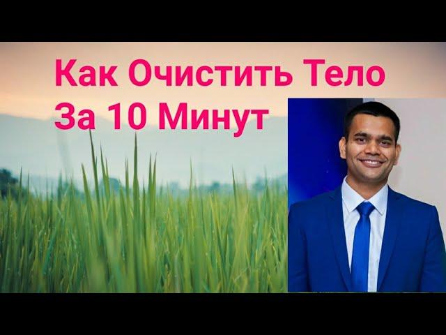 Как Очистить Ваше Тело За 10 Минут