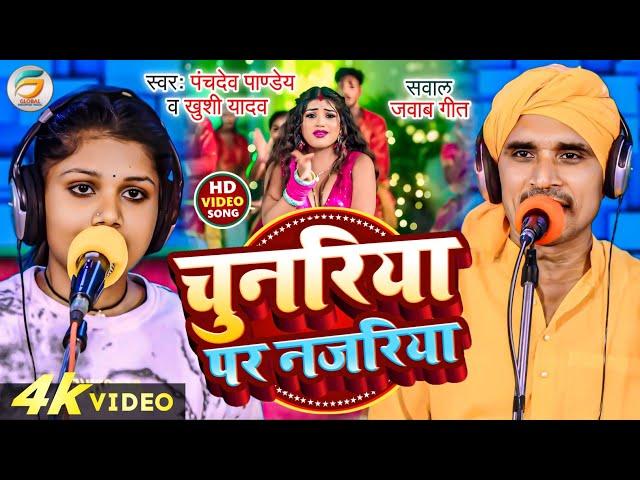 चुनरिया पर नजरिया - सवाल जवाब गीत - Panchdev Pandey Khushi Yadav | Global Bhojpuri Music | Video