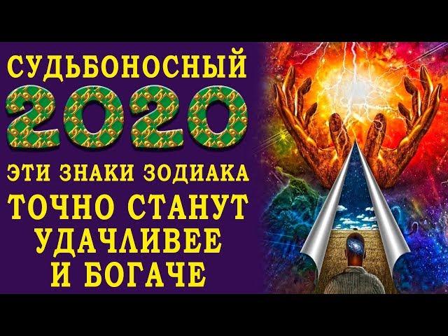 СУДЬБОНОСНЫЙ 2020 год для ЗНАКОВ ЗОДИАКА! К кому придет удача в 2020 году? Что ждать от года Крысы?