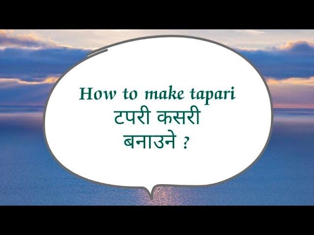 टपरी | टपरी कसरी बनाउने | How to make tapari ? | Video by Suprim Paudel