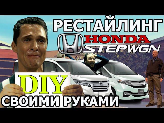 Переделка HONDA STEPWGN SPADA RP3  2015 в модель 2017?️