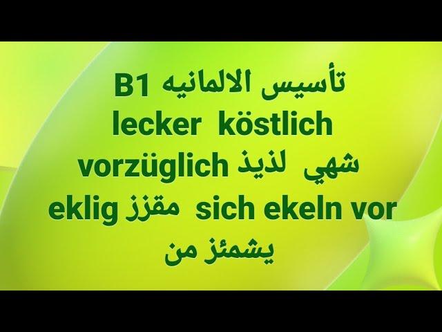 الالمانيه 500 ( lecker  köstlich vorzüglich شهي  لذيذ eklig مقزز  ) Learn German