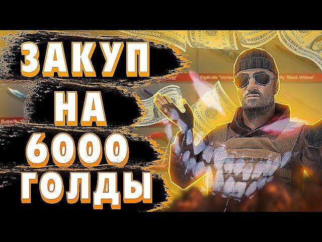 ЗАКУП НА 6000 ГОЛДЫ В STANDOFF 2️ | hatred️