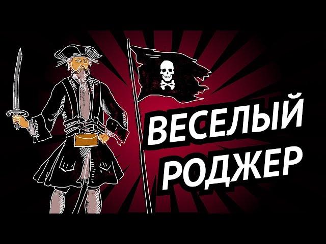 Веселый Роджер • Пиратский флаг • Откуда взялся символ и название