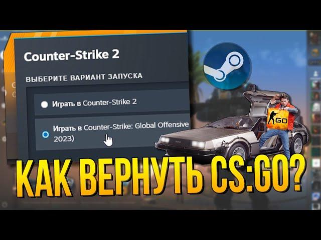 КАК ВЕРНУТЬ CS:GO В STEAM И ИГРАТЬ ПО СЕТИ?