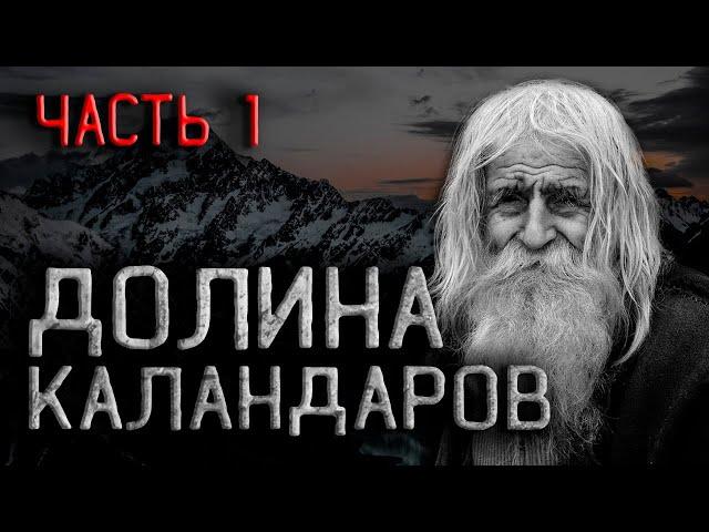 Страшные истории на ночь. Долина Каландаров. Мистика. Алтай. Легенды тайги. Scary stories.