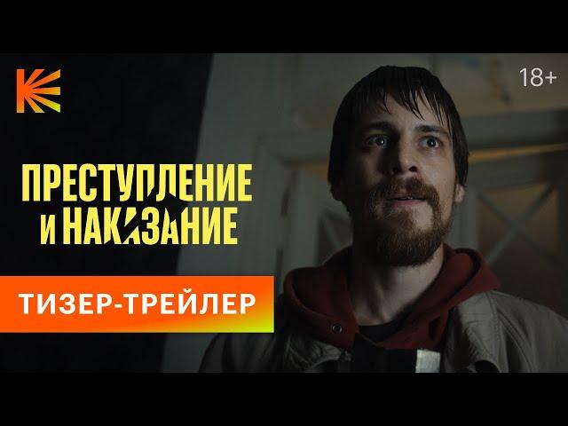 Преступление и наказание | Тизер-трейлер | Смотрите этой осенью на Кинопоиске