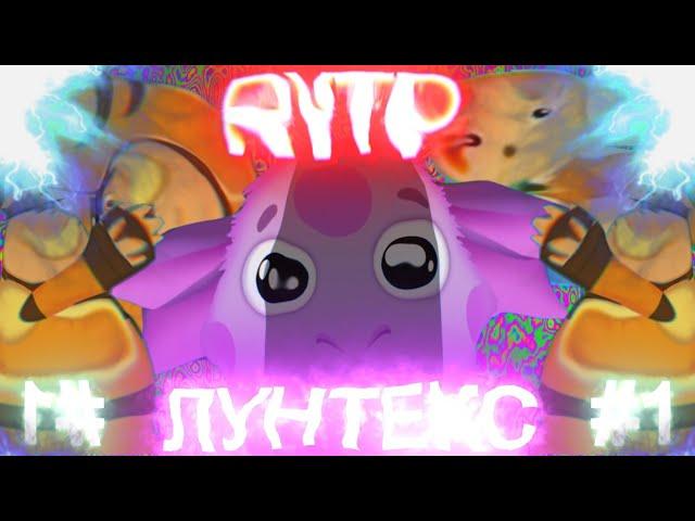 ЛУНТЕКС RYTP COLLAB!!! ЛУНТИК РИТП КОЛЛАБ!!! ЛУНТИК РУТП//ЛУНТИК ПУП//ЛУНТИК RYTP//ЛУНАТИК ПУП