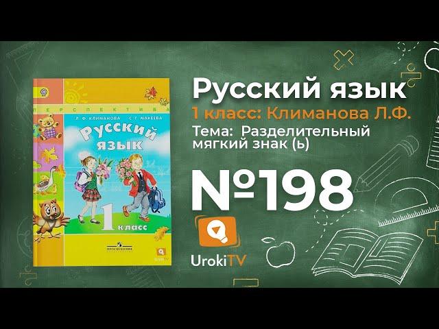 Упражнение 198 — ГДЗ по русскому языку 1 класс (Климанова Л.Ф.)