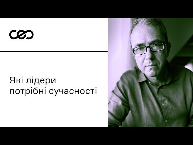 Які лідери потрібні сучасності. Андрій Баумейстер | CEO Club