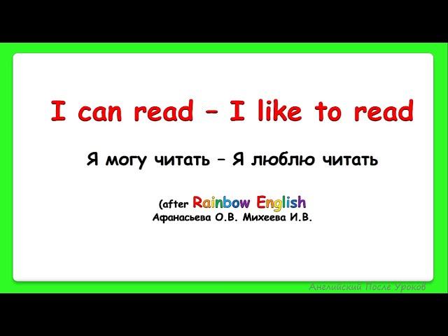 Rainbow English 3 класс. Сравниваем I can... и I like to...