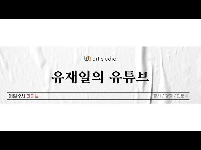 [라이브] 윤석열 대통령의 정치가 많이 이상한 거다. 그걸 가장 먼저 손절한 게 한동훈이고. 근데 당대표?